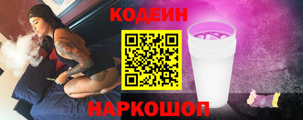 Кодеиновый сироп Lean Purple Drank  Вход с VPN  Алатырь  Кодеин Purple Drank 